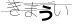 CAPTCHA